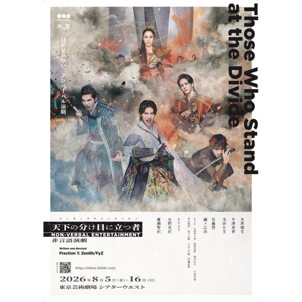 ＜販売終了＞礎の響「天下の分け目に立つ者」― Those Who Stand at the Divide ―【先着先行】