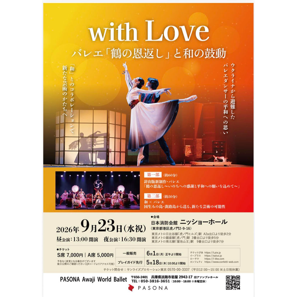 PASONA Awaji World Ballet『with Love ～バレエ「鶴の恩返し」と和の鼓動～』【カンフェティ7月号掲載】