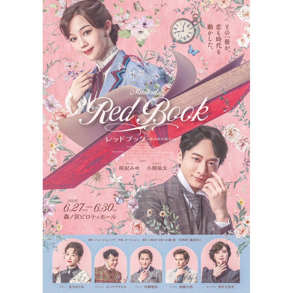 ミュージカル『レッドブック～私は私を語るひと～』〈大阪公演〉【カンフェティ関西版掲載】