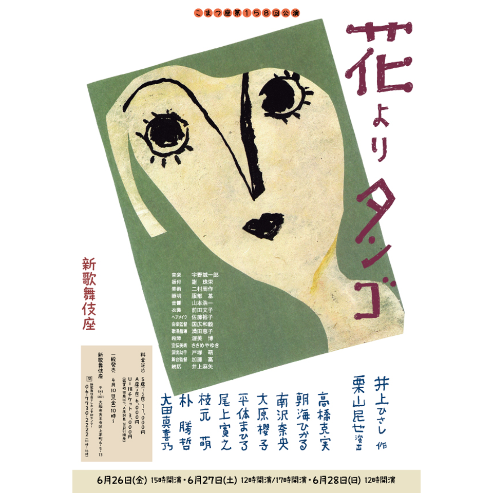 『花よりタンゴ』〈大阪公演〉【カンフェティ関西版掲載】