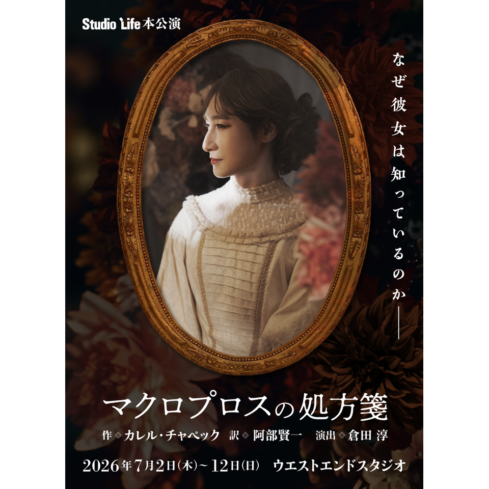 『マクロプロスの処方箋』スペシャルトークイベント「女主人公を生きた男たち」