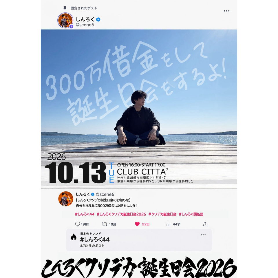 【一般販売】しんろくクソデカ誕生日会　44
