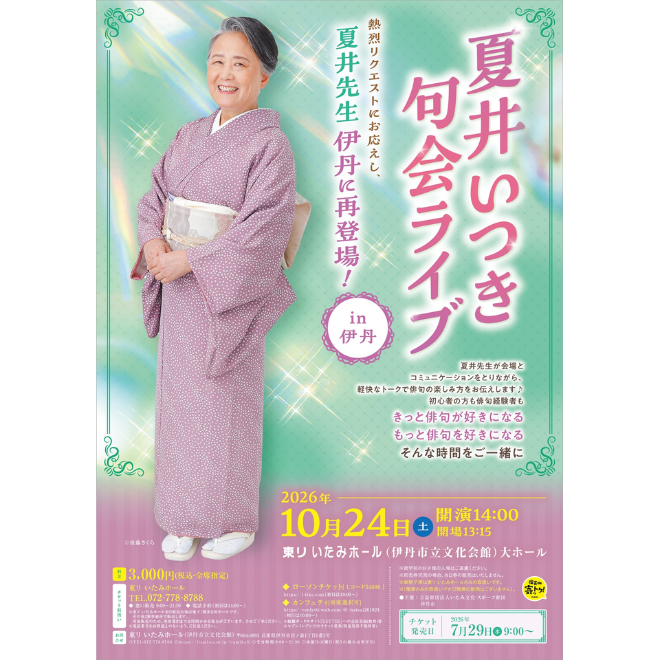 夏井いつき句会ライブ in 伊丹
