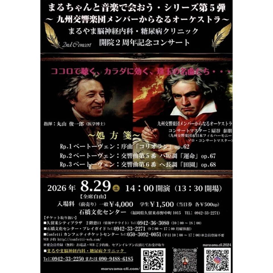 まるちゃんと音楽で会おう　まるやま脳神経内科・糖尿病クリニック　開院2周年記念コンサート