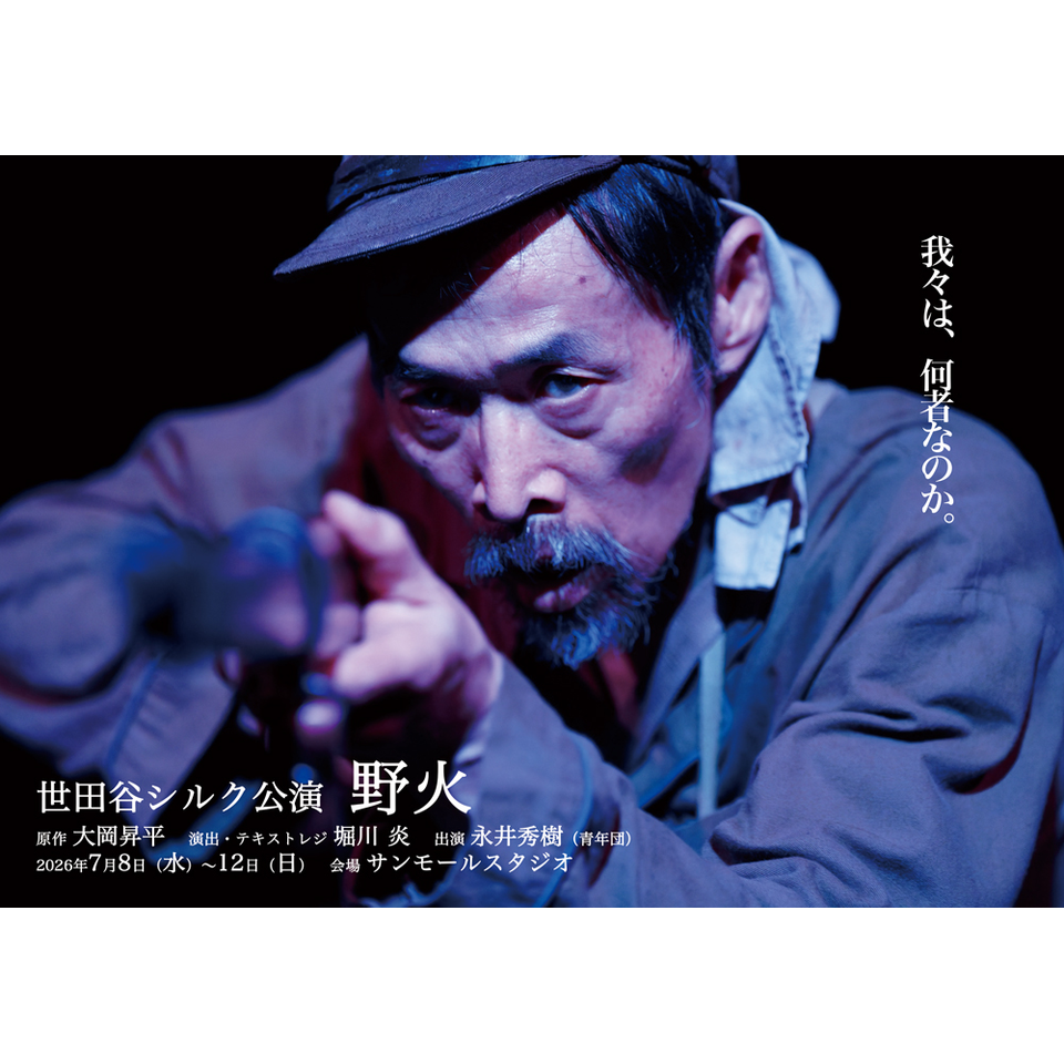 野火【カンフェティ7月号掲載】