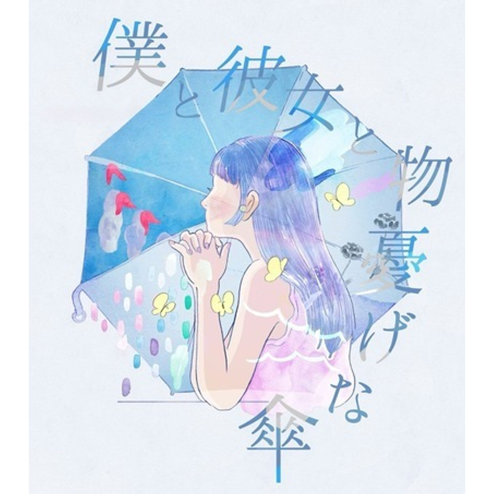 朝ミュージカル　僕と彼女と物憂げな傘【カンフェティ7月号掲載】