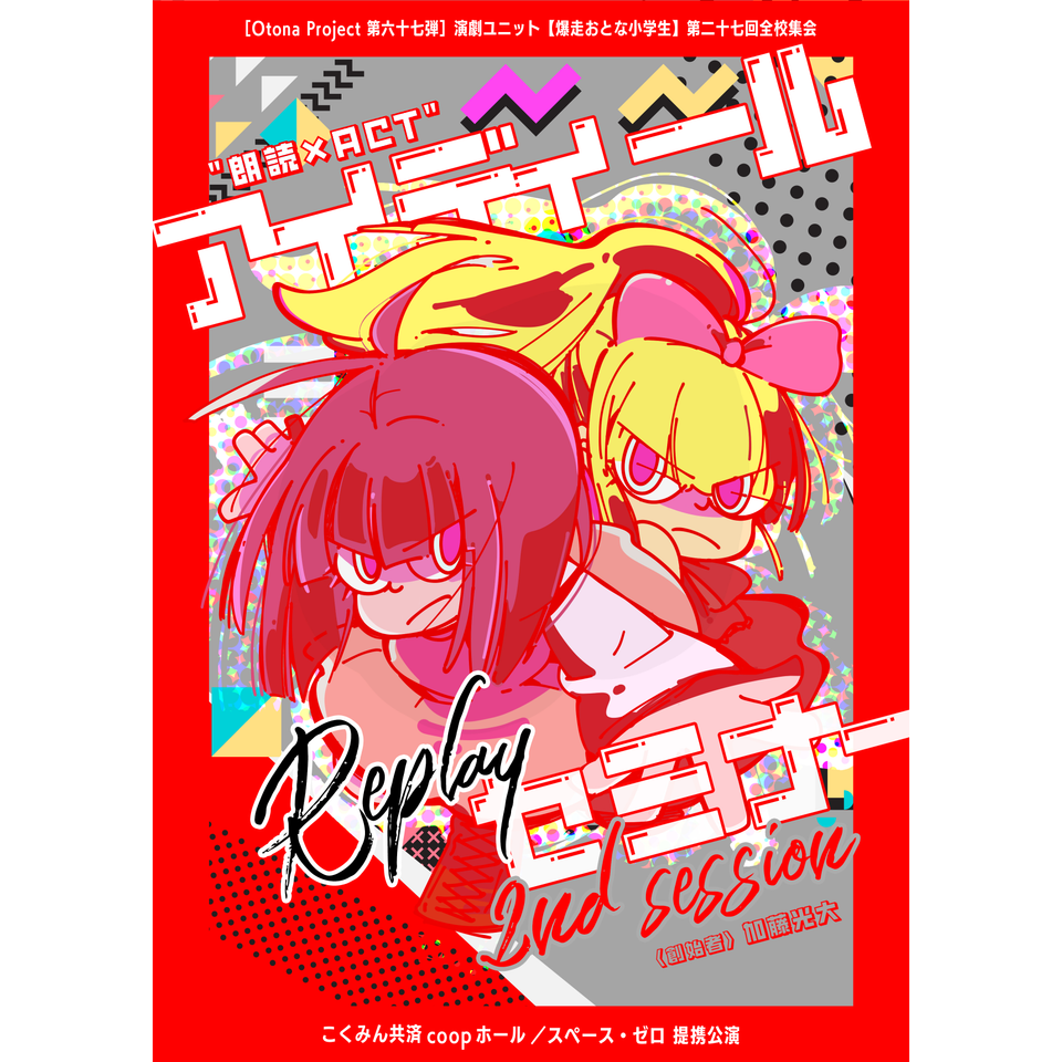 "朗読×ACT"theater 『アイディール・セミナー/2nd session-Replay-』☆配信チケット