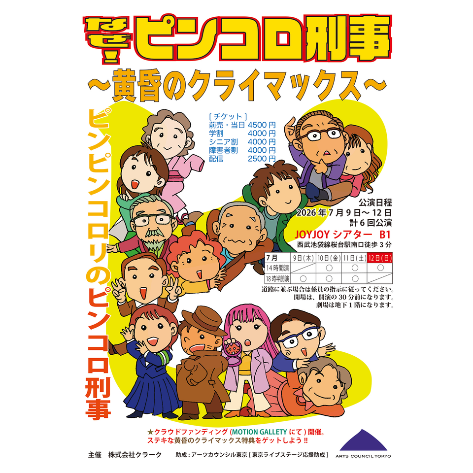 『なぜ！ ピンコロ刑事～黄昏のクライマックス～』☆配信チケット