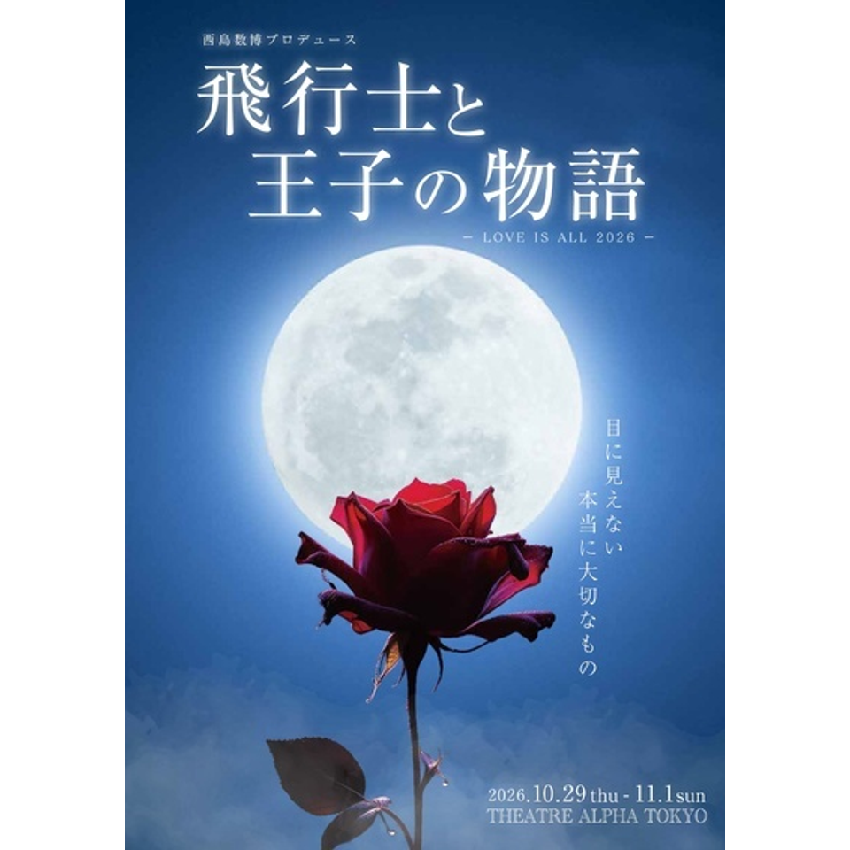 飛行士と王子の物語