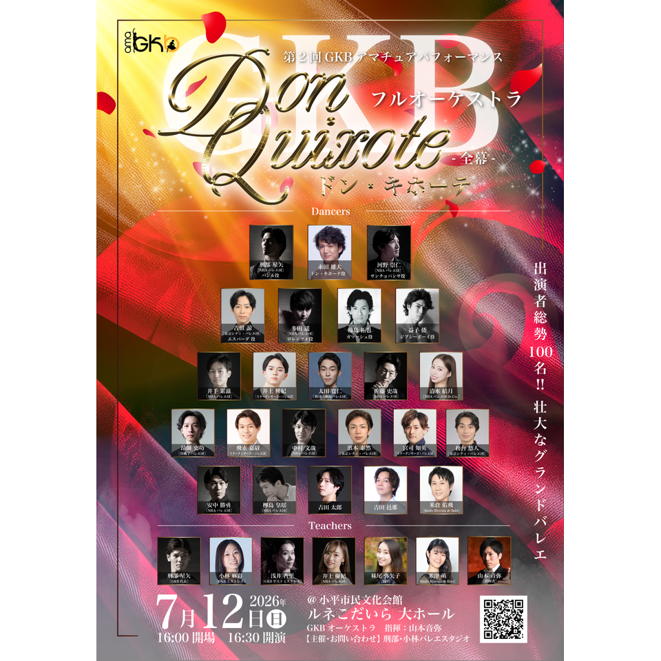 「ドン・キホーテ」 全幕  フルオーケストラ【カンフェティ7月号掲載】