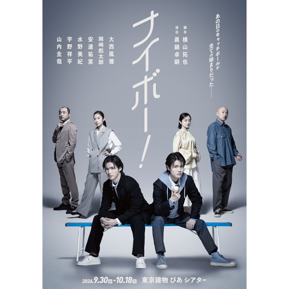 舞台『ナイボー！』【東京公演】