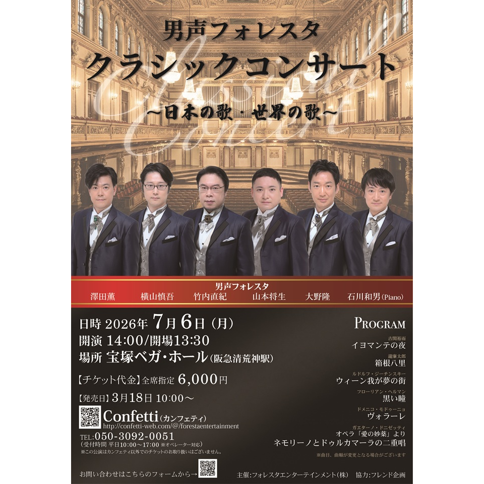 男声フォレスタ　クラシックコンサート 〜日本の歌・世界の歌〜〈兵庫公演〉【カンフェティ関西版掲載】