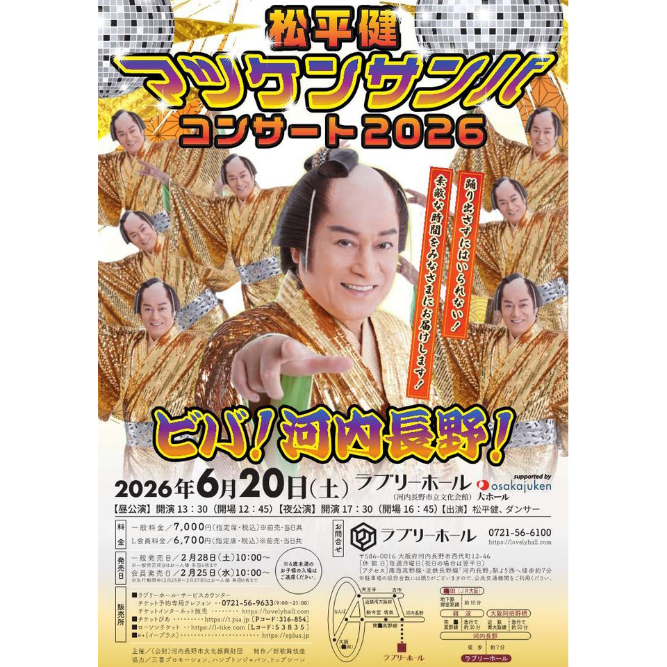 松平健 マツケンサンバコンサート2026のチケット予約・購入・販売