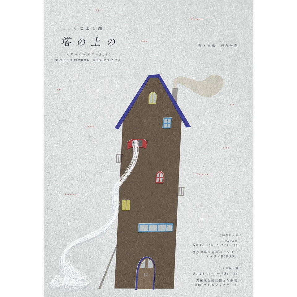 『塔の上の』【カンフェティ関西版掲載】