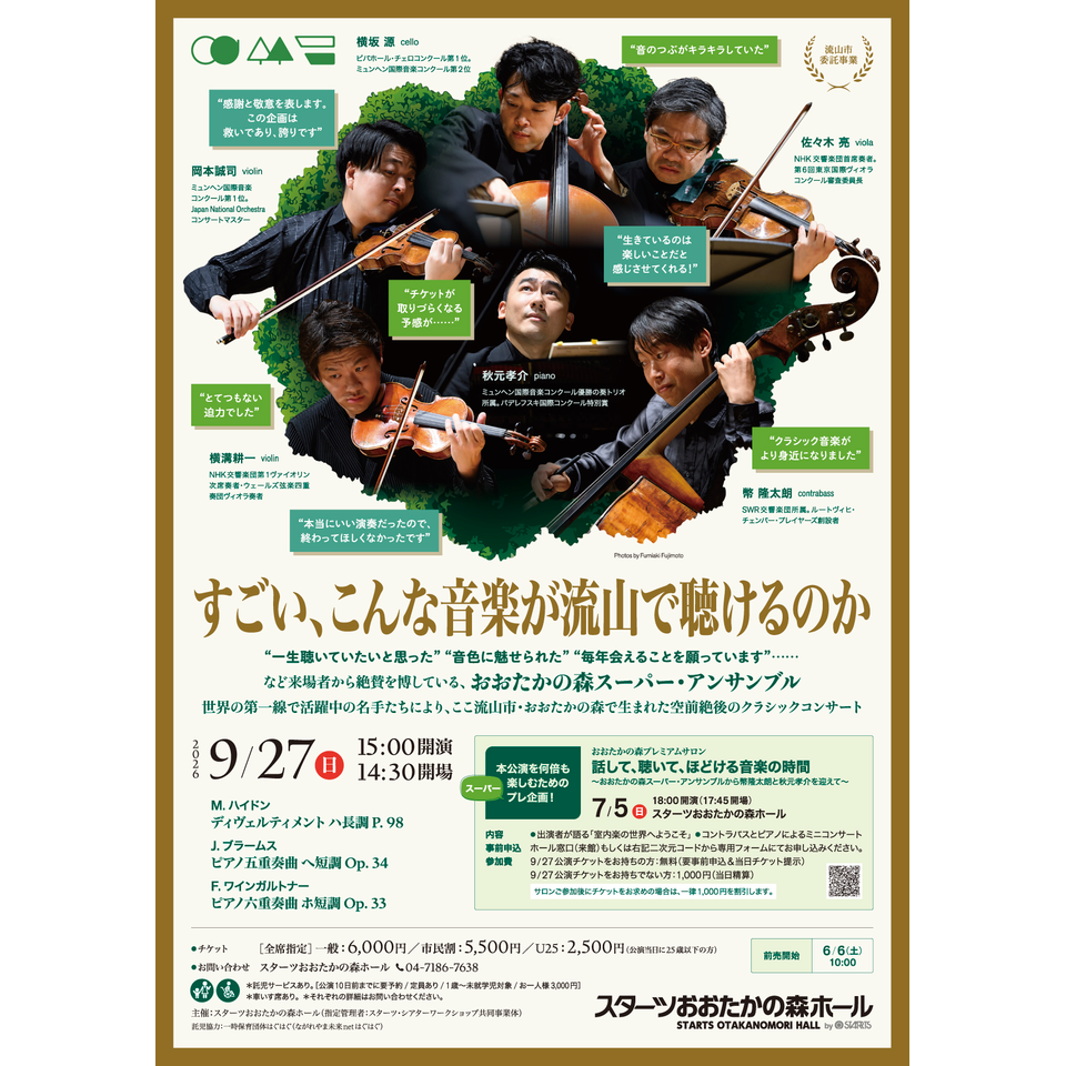 おおたかの森スーパー・アンサンブル