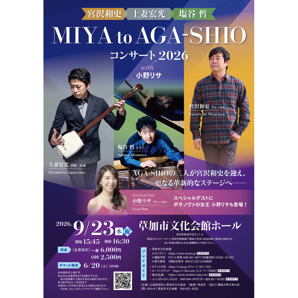 宮沢和史・上妻宏光・塩谷哲　"MIYA to AGA-SHIO"コンサート2026