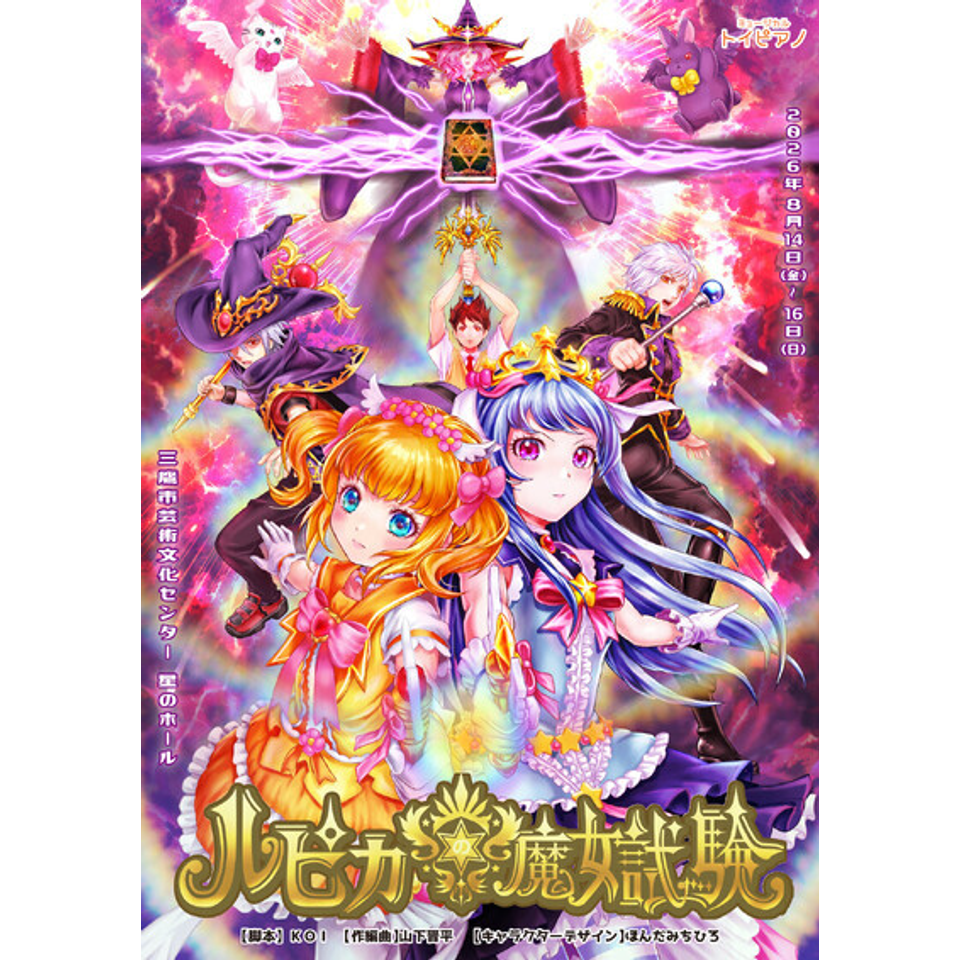 ルピカの魔女試験のチケット予約・購入・販売・情報 | カンフェティ