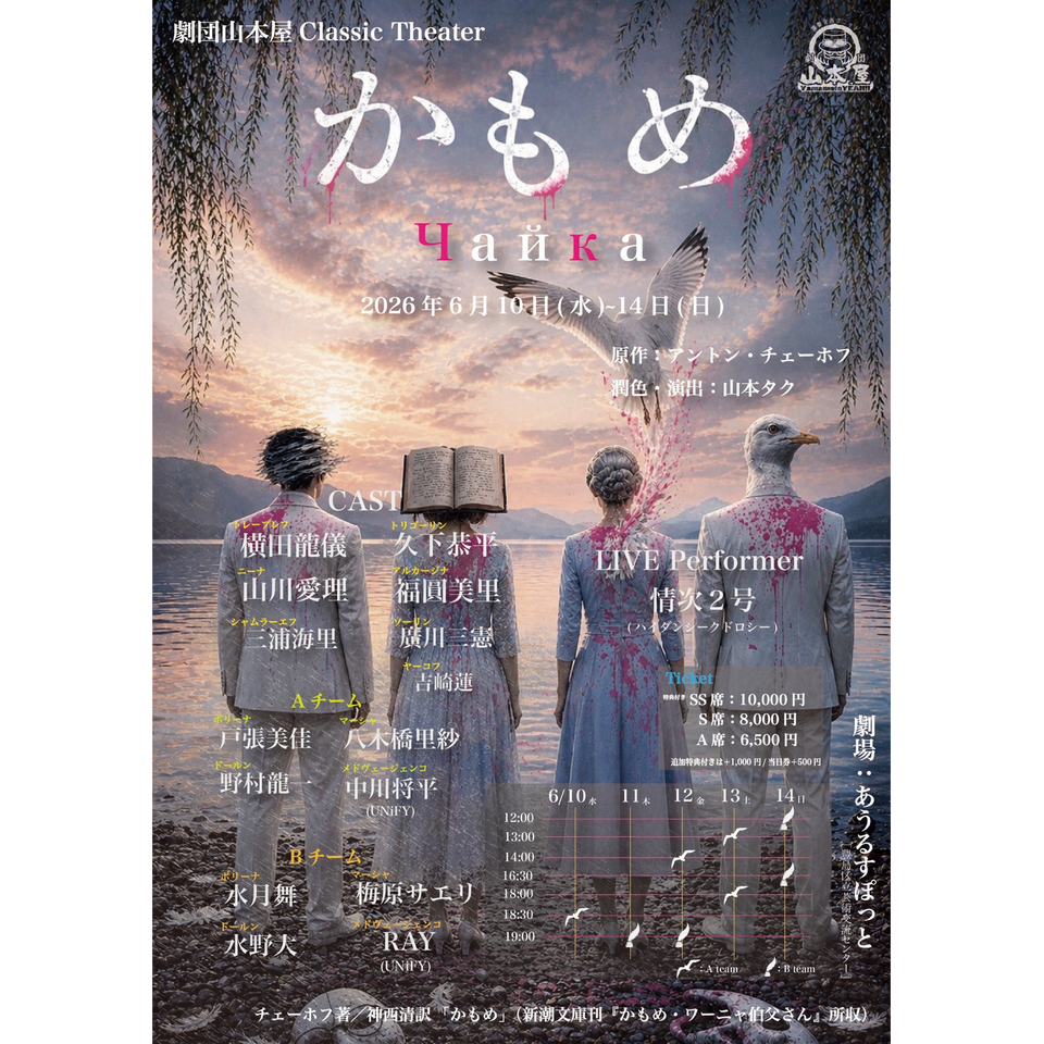 『かもめ』★当日引換券