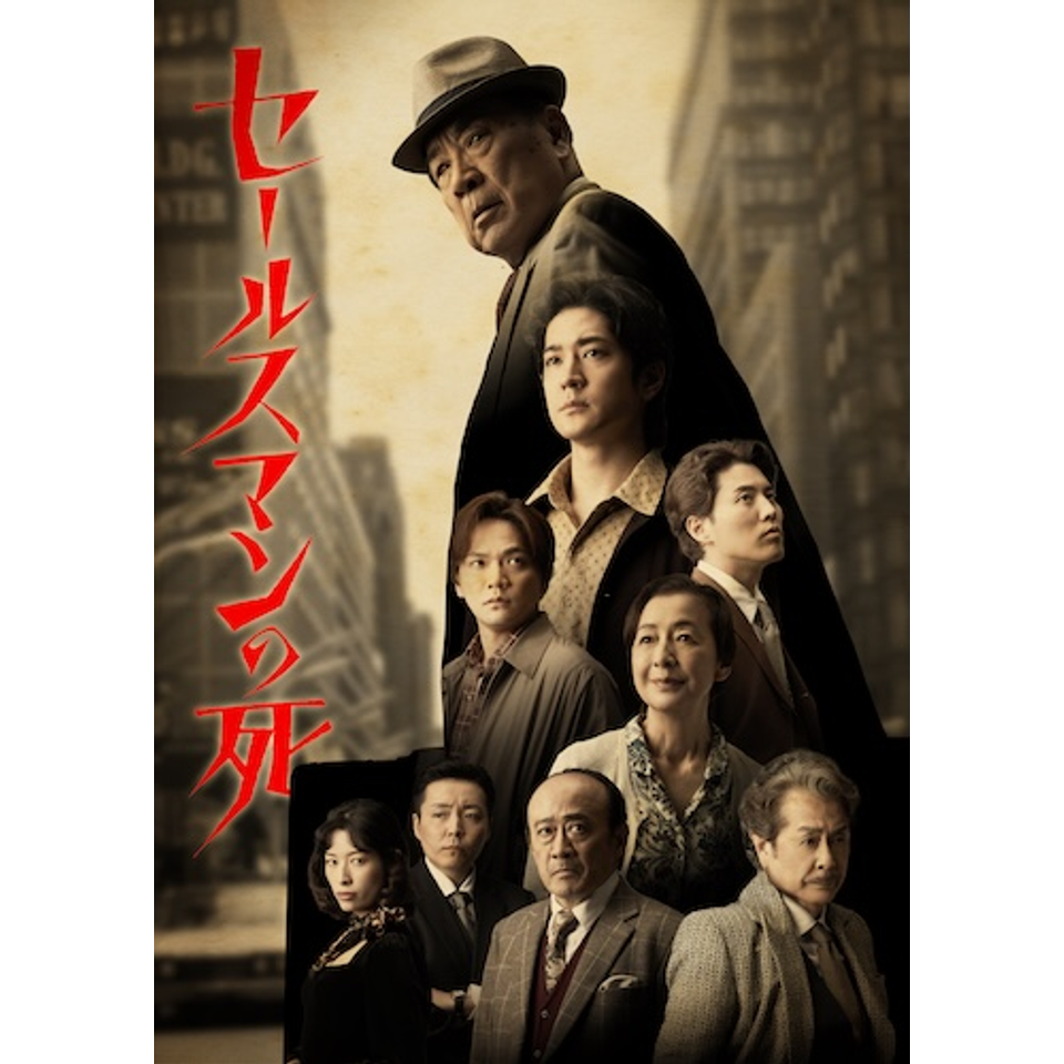 『セールスマンの死／Death of a Salesman』【富山】