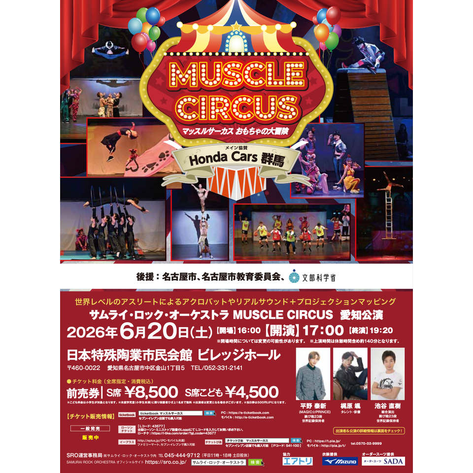 MUSCLE CIRCUS ～おもちゃの大冒険～【愛知】 