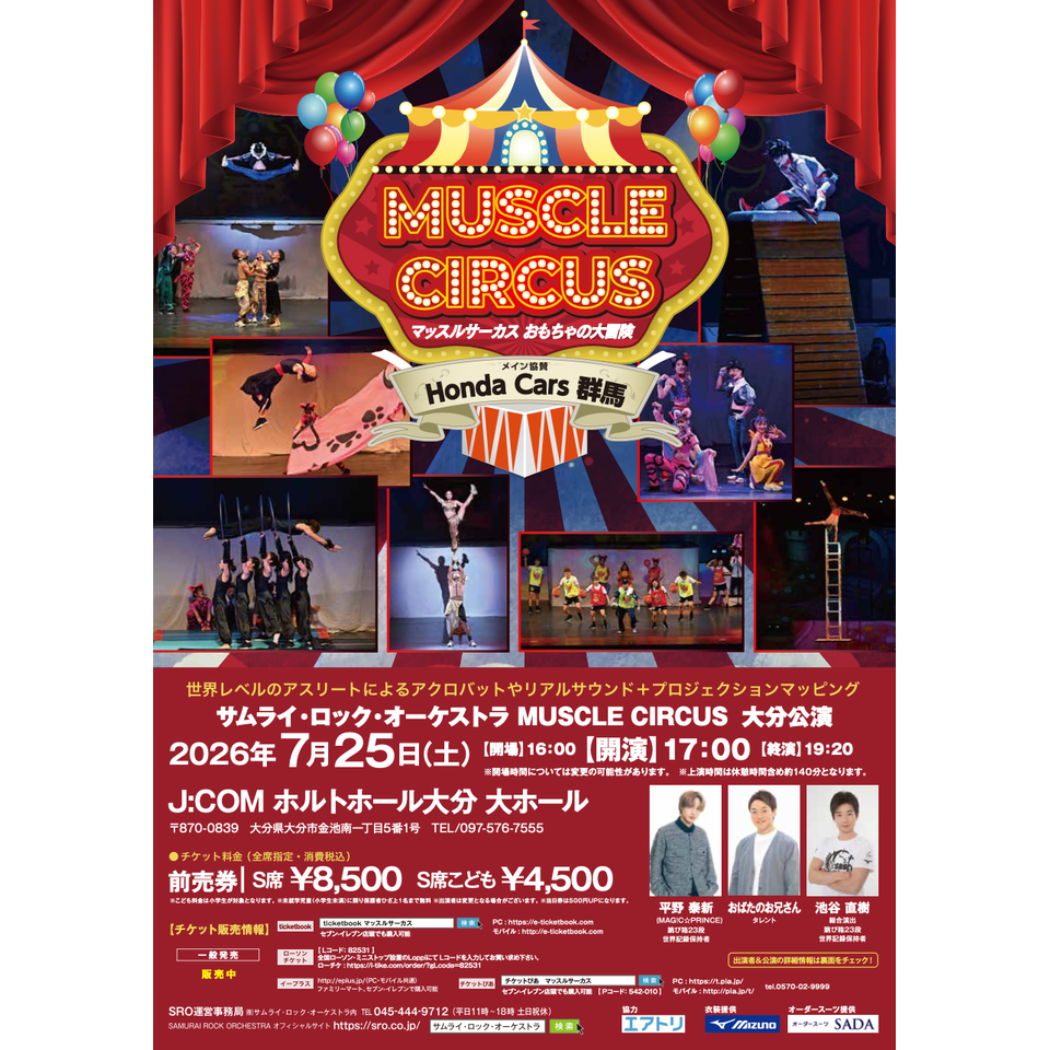 MUSCLE CIRCUS ～おもちゃの大冒険～【大分】 