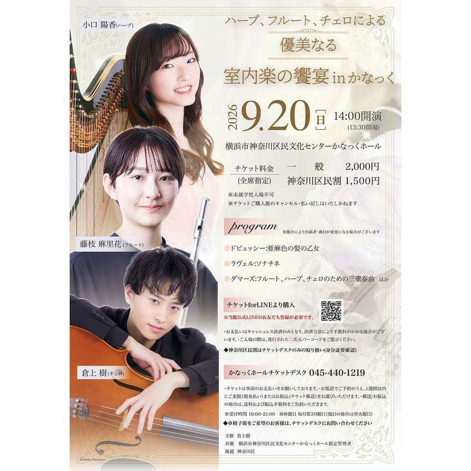 【共催】ハープ、フルート、チェロによる優美なる室内楽の饗宴inかなっく