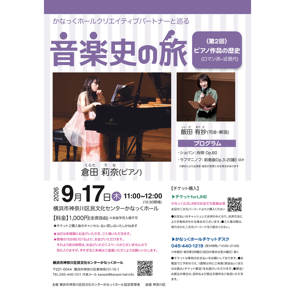 かなっくホールクリエイティブパートナーと巡る 音楽史の旅②  ピアノ作品の歴史   ロマン派~近現代