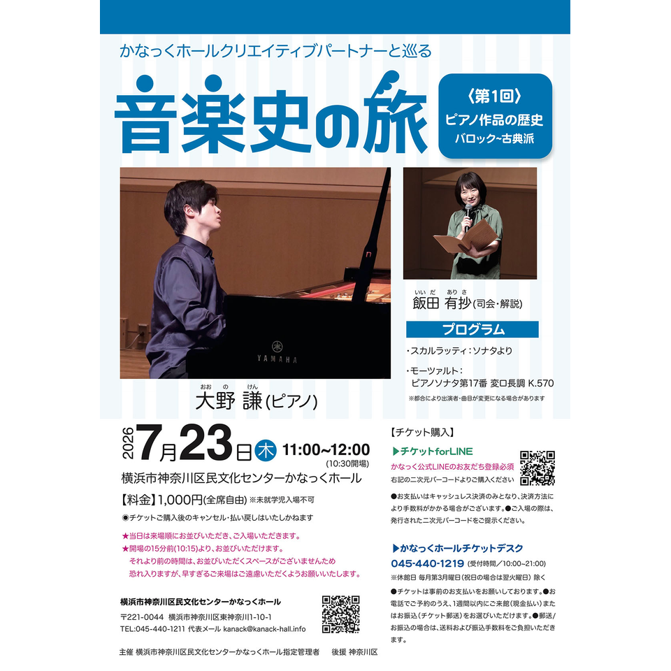 かなっくホールクリエイティブパートナーと巡る　音楽史の旅①  ピアノ作品の歴史 　バロック~古典派