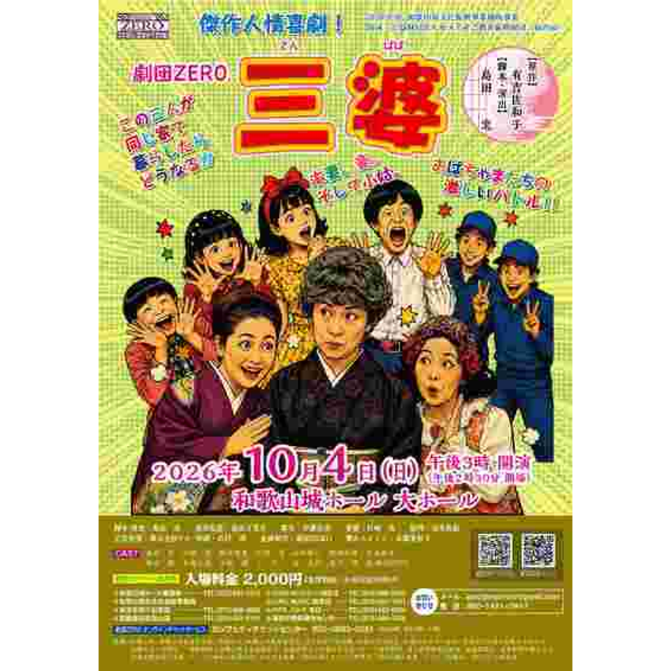 劇団ＺＥＲＯ公演　「三婆」