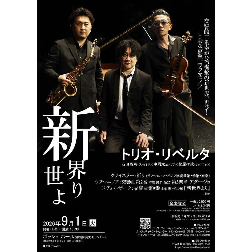 トリオ・リベルタ コンサート《新世界より》