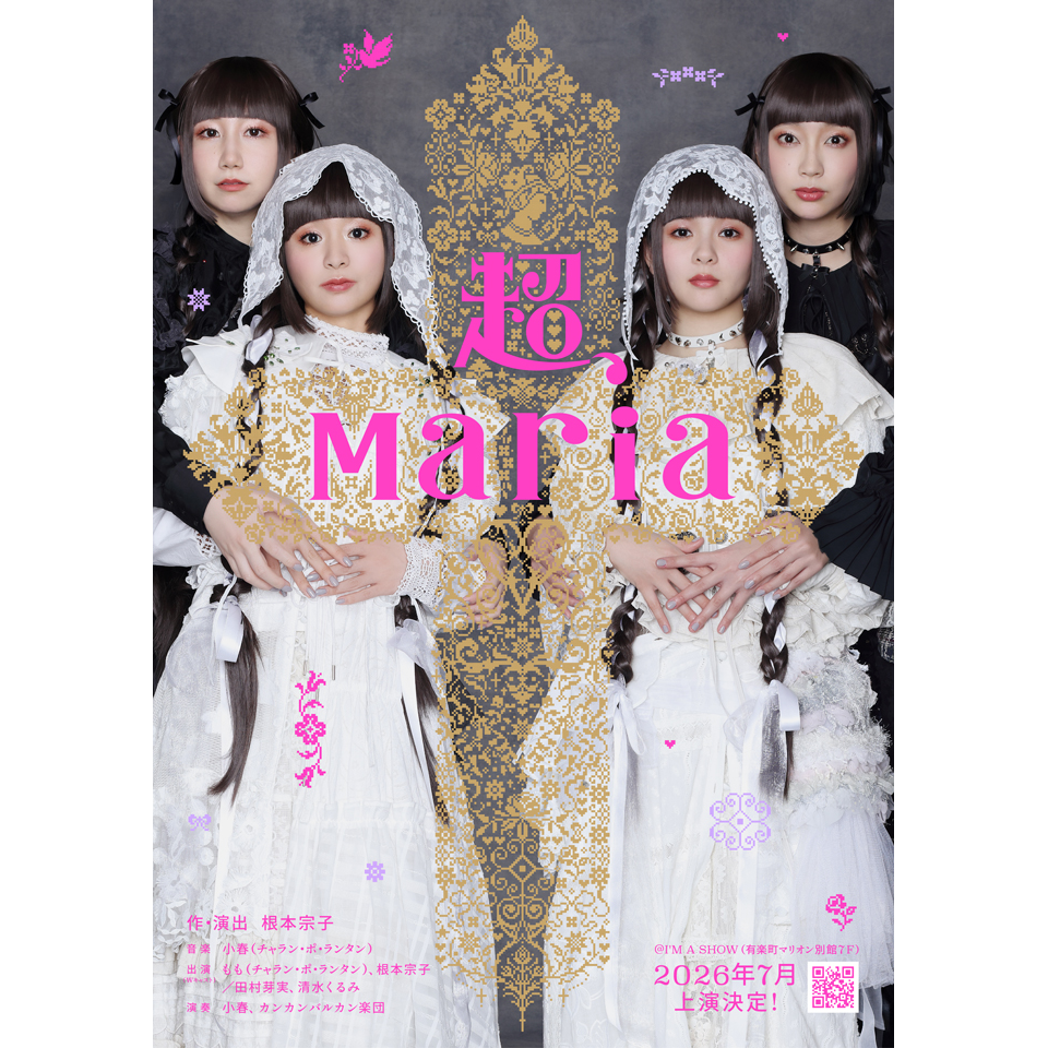 音楽劇『超、Maria』【カンフェティ7月号掲載】