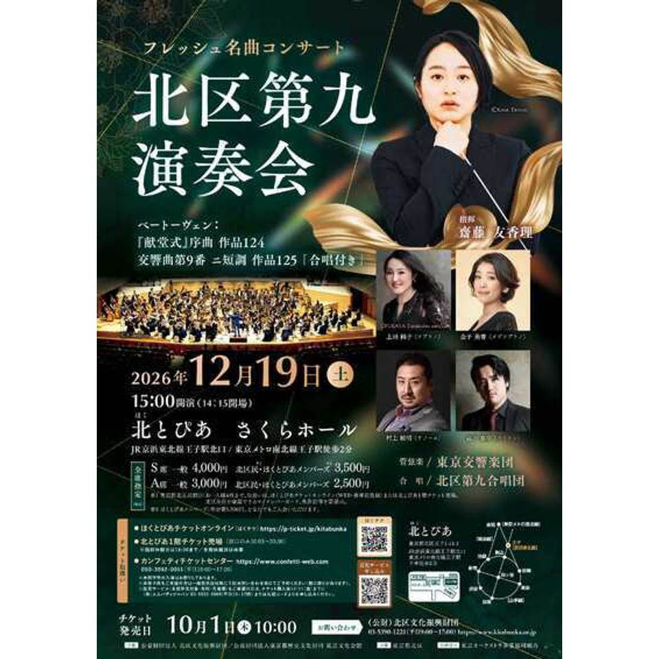 フレッシュ名曲コンサート　北区第九演奏会