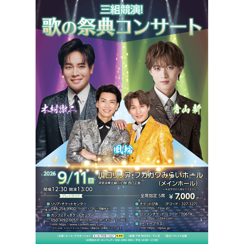 青山新・木村徹二・風輪　三組競演！歌の祭典コンサート