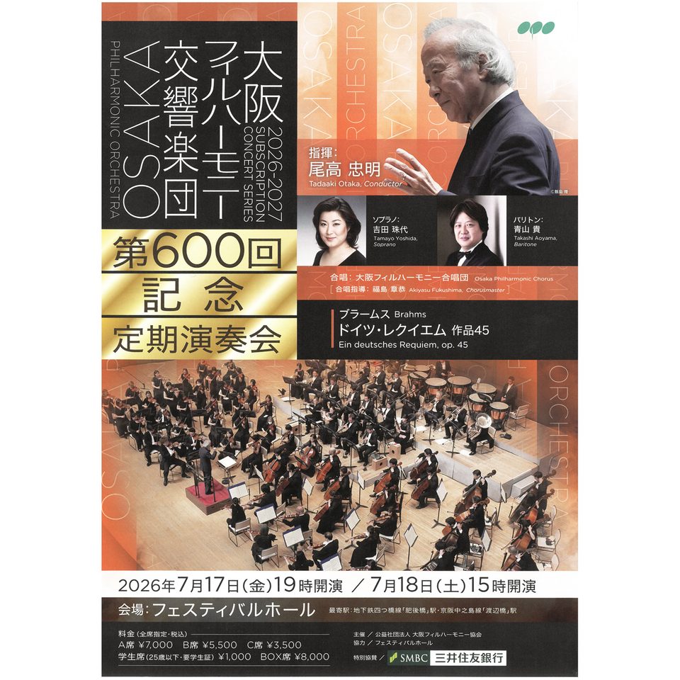 第600回記念定期演奏会【カンフェティ関西版掲載】
