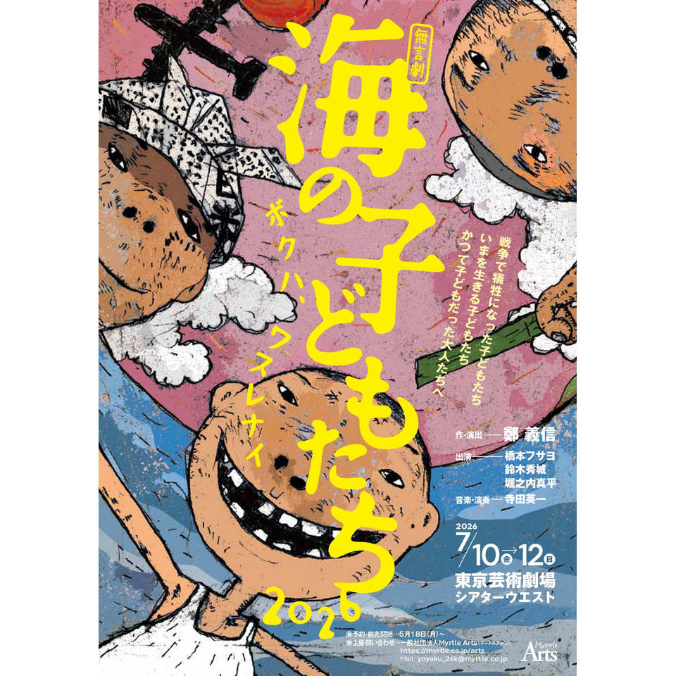 無言劇『海の子どもたち2026 ボクハ、ワスレナイ』【カンフェティ7月号掲載】