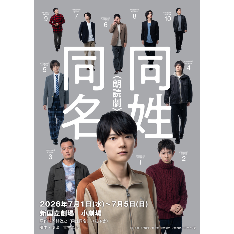 朗読劇「同姓同名」★当日引換券