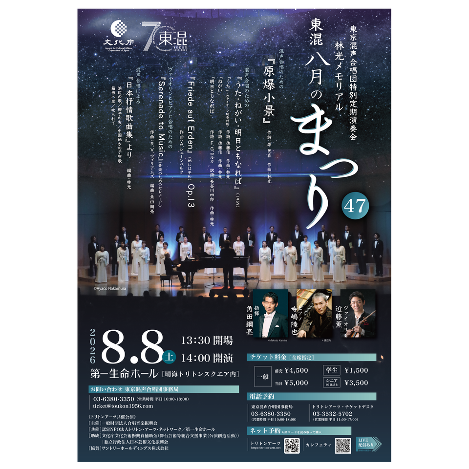 東京混声合唱団特別定期演奏会　林光メモリアル　東混 八月のまつり 47【カンフェティ7月号掲載】