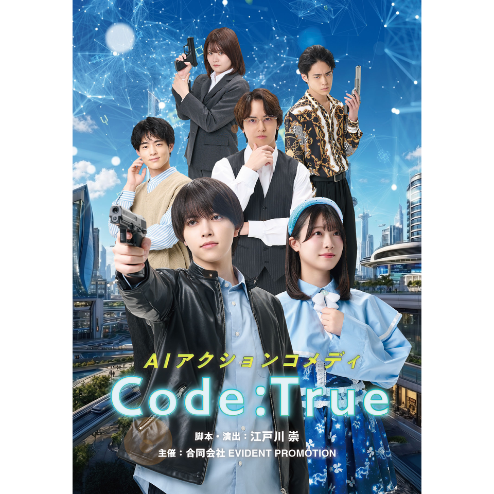 AIアクションコメディ『Code:True』☆配信チケット