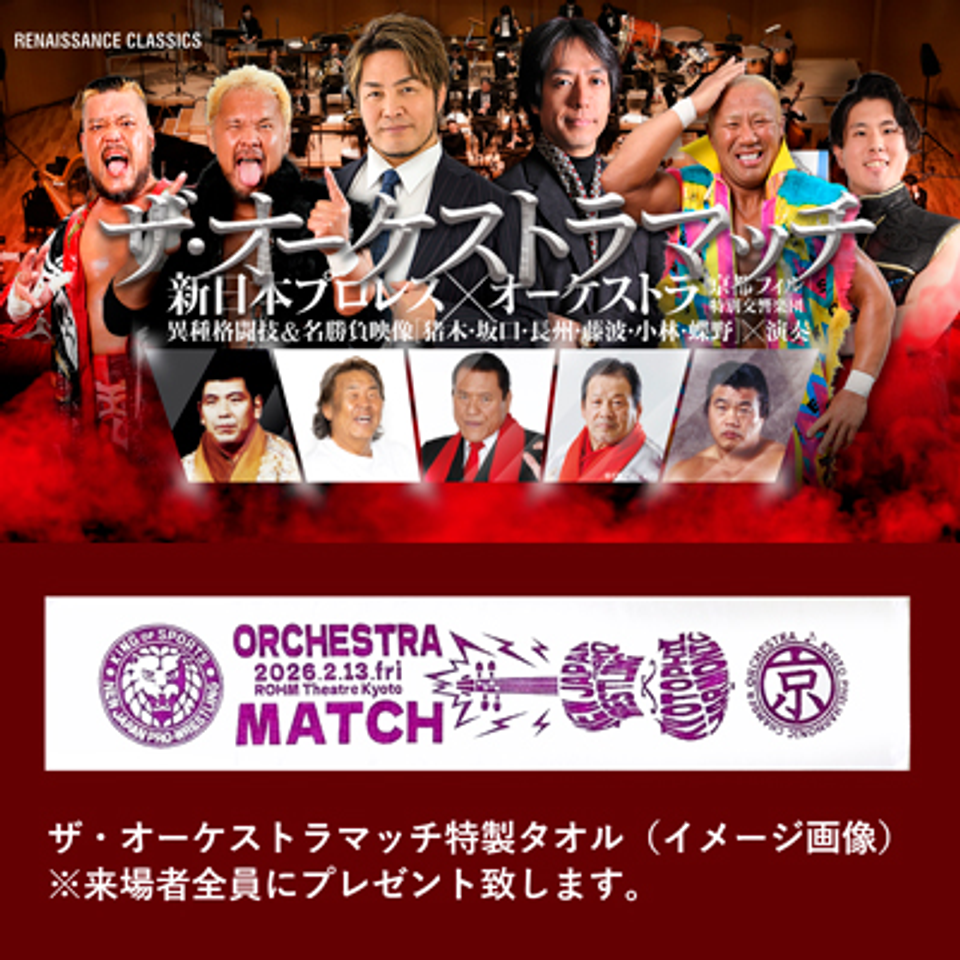 ザ・オーケストラマッチ 新日本プロレス×オーケストラ（京都フィル特別交響楽団）-プロレスVSフルオーケストラによる異種格闘技-【カンフェティ7月号掲載】