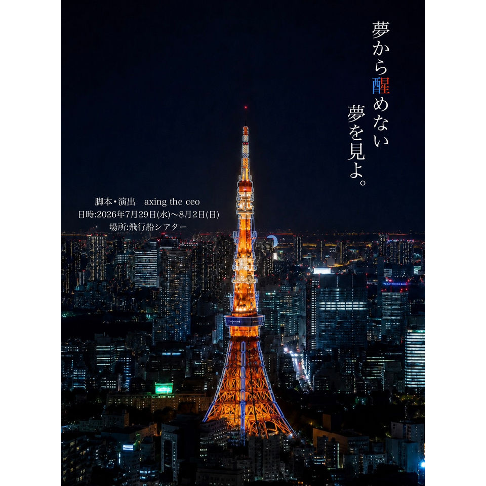 朗読劇「夢から醒めない夢を見よ｡」