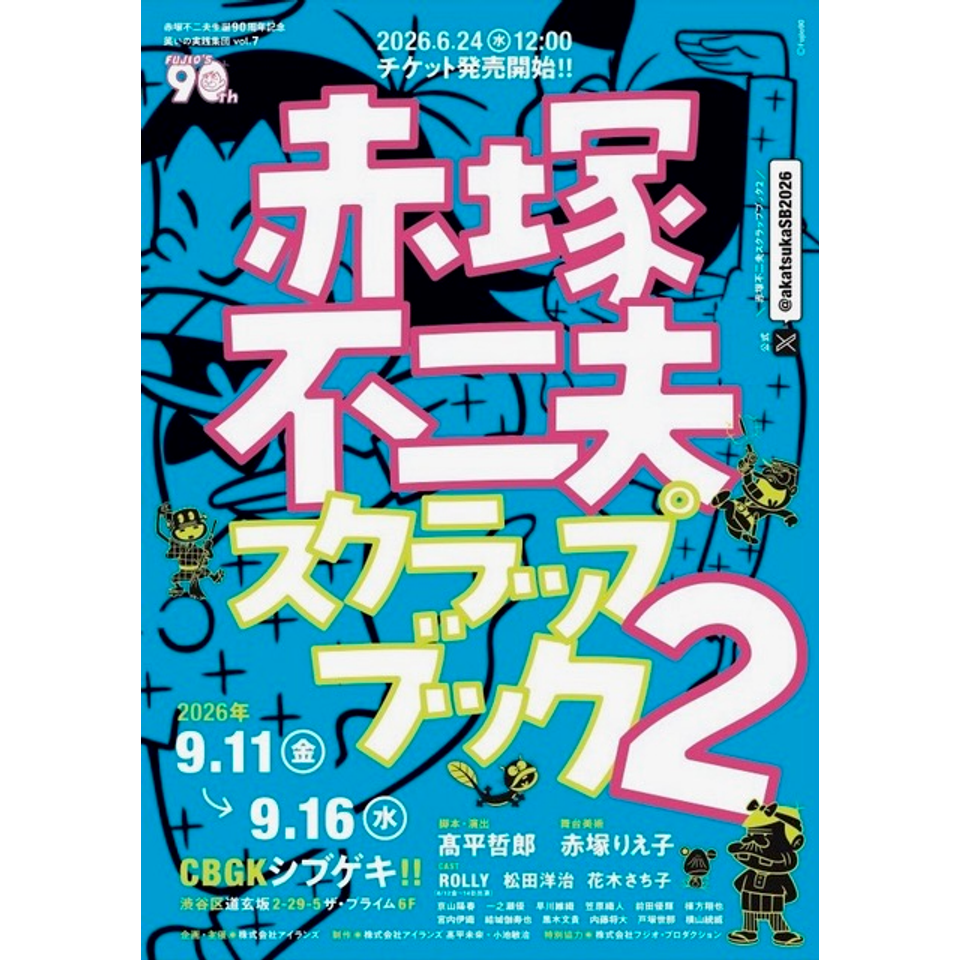 赤塚不二夫スクラップブック vol. 2のチケット予約・購入・販売・情報