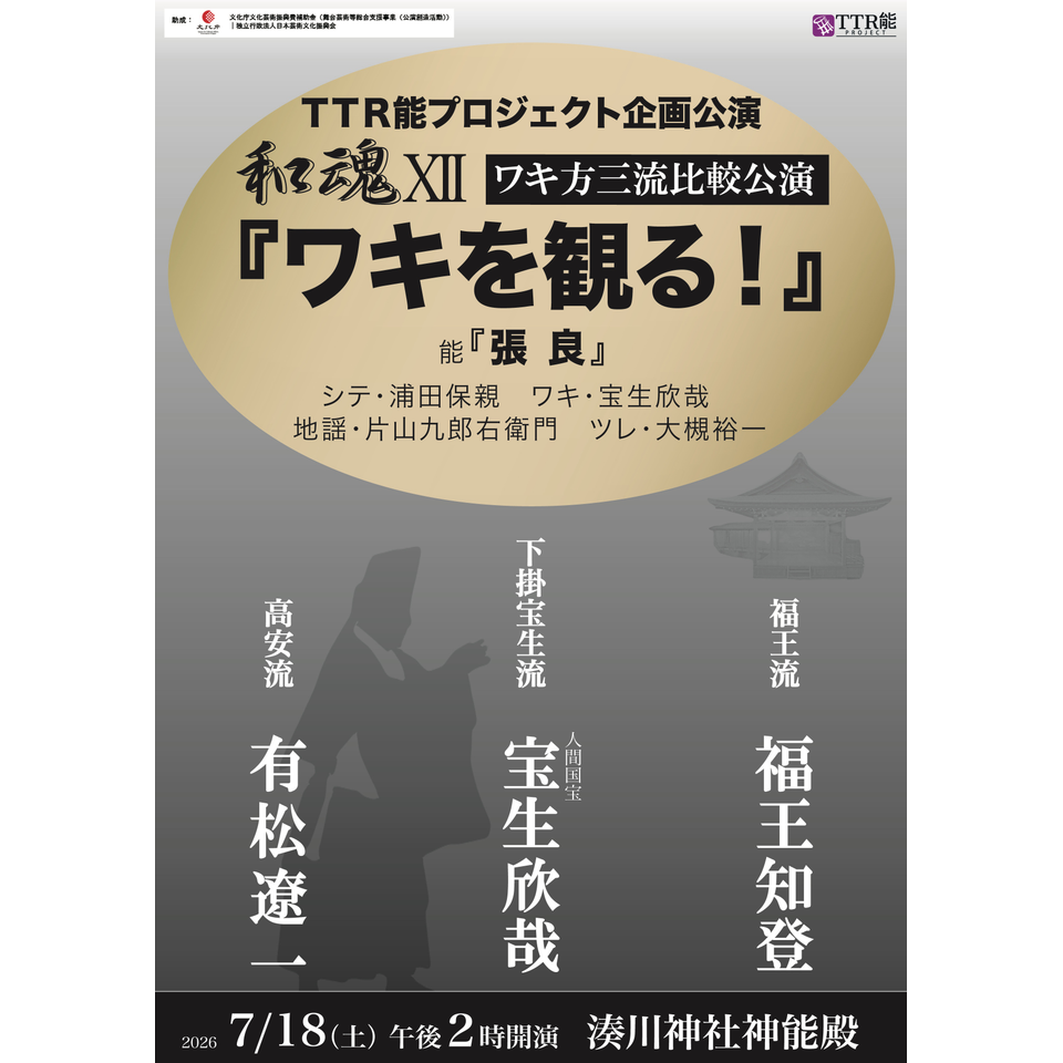 TTR能プロジェクト企画公演「和魂XII　ワキを観る！」【カンフェティ関西版掲載】