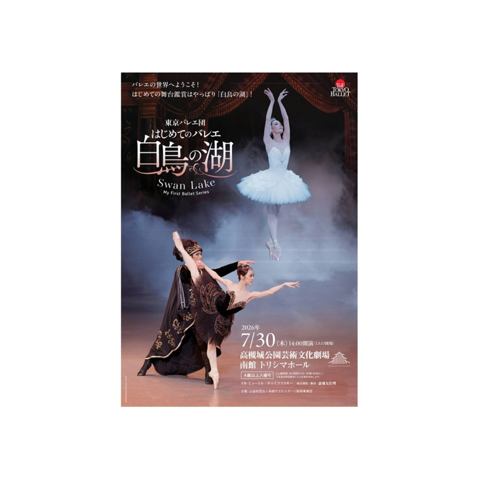 はじめてのバレエ「白鳥の湖」〈大阪公演〉【カンフェティ関西版掲載】