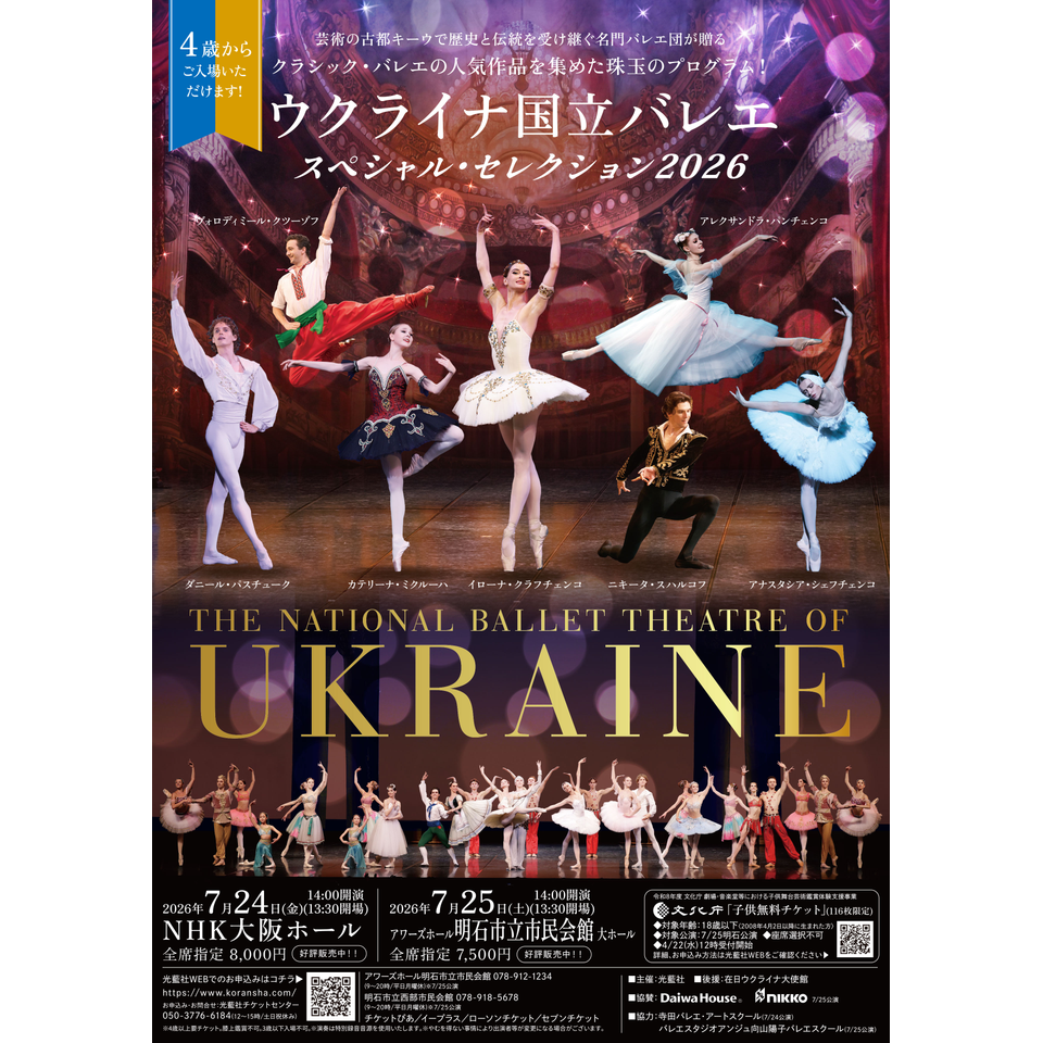 ウクライナ国立バレエ「スペシャル・セレクション2026」〈大阪〉【カンフェティ関西版掲載】