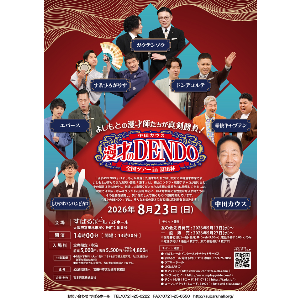 漫才のDENDO 全国ツアー in 富田林【カンフェティ関西版掲載】