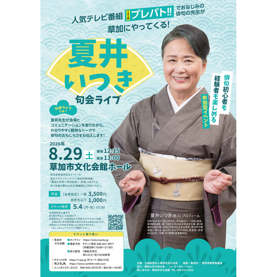 夏井いつき 句会ライブ【カンフェティ7月号掲載】