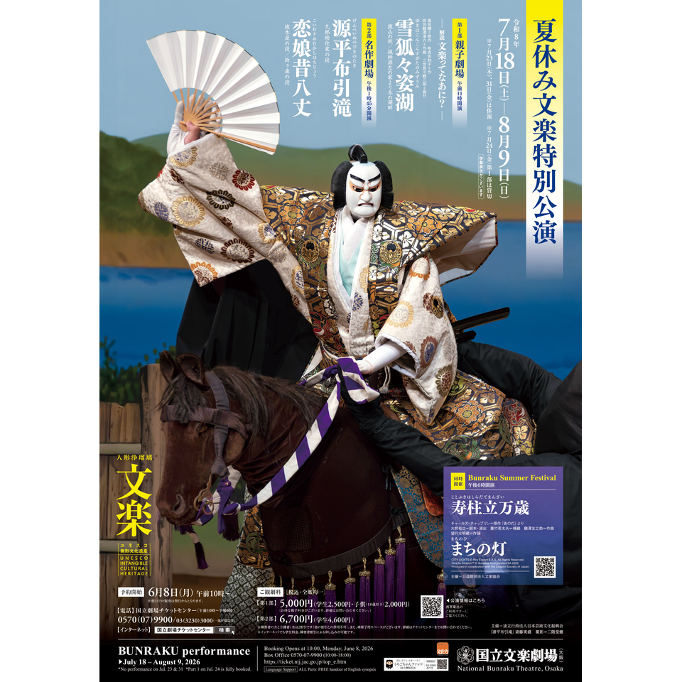 令和8年夏休み文楽特別公演／Bunraku Summer Festival【カンフェティ関西版掲載】