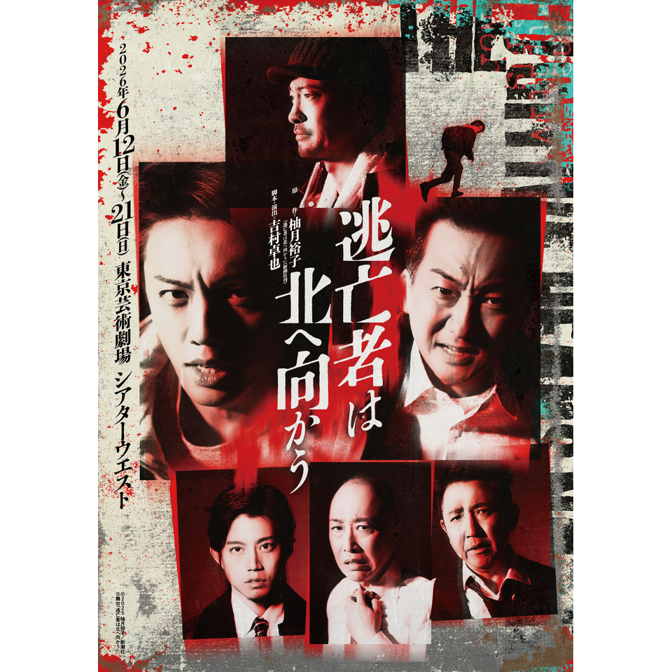 舞台「逃亡者は北へ向かう」★当日引換券
