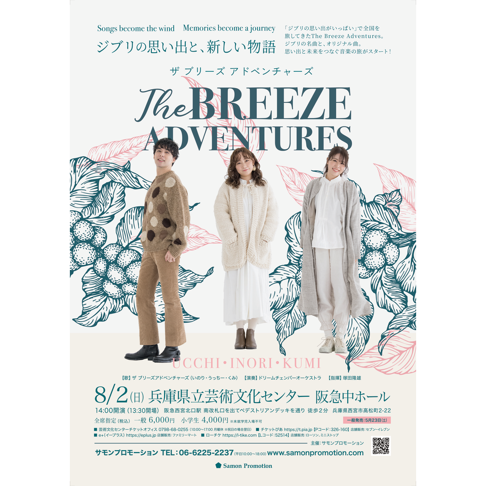 The Breeze Adventures Concert 2026　ジブリの思い出と、新しい物語【カンフェティ関西版掲載】