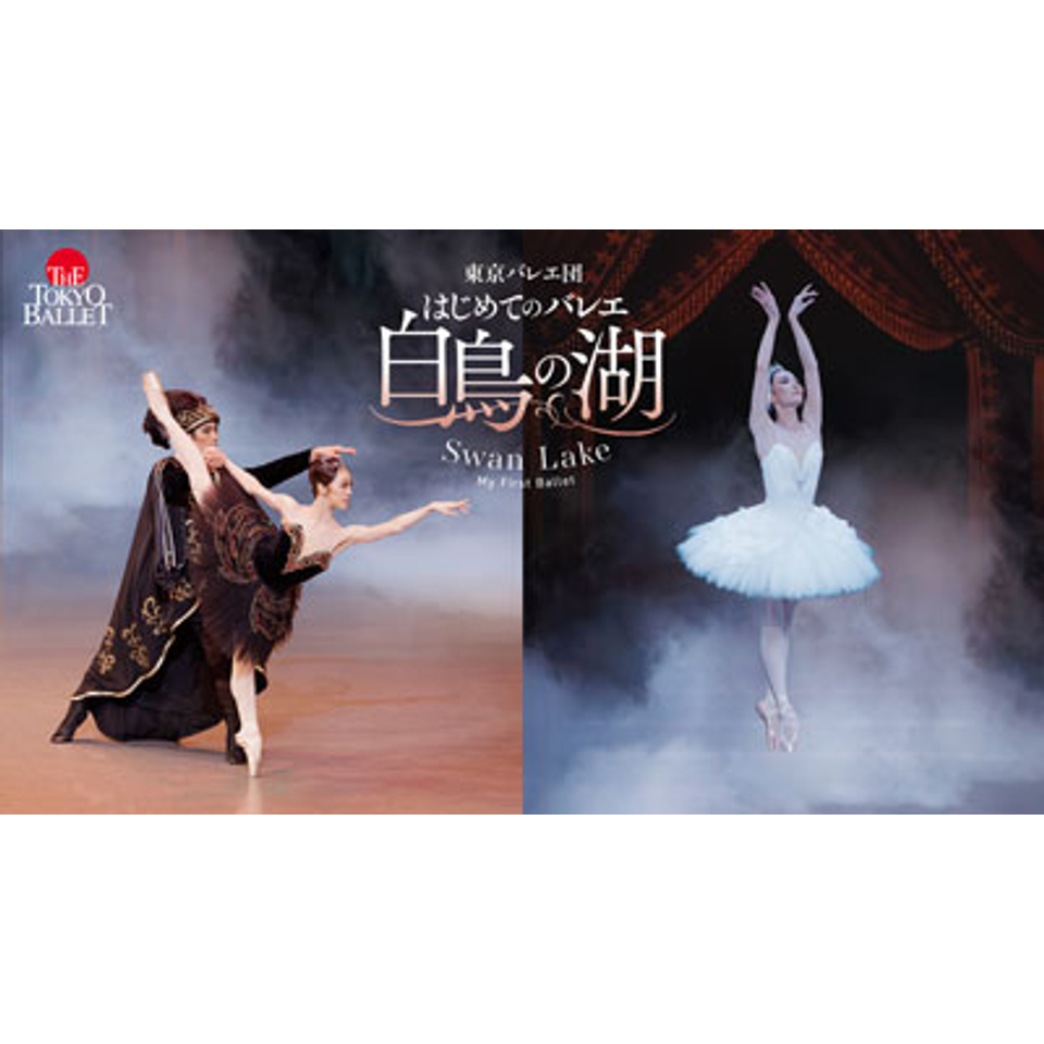 はじめてのバレエ「白鳥の湖」〈東京公演〉【カンフェティ7月号掲載】